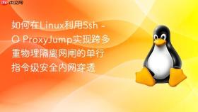 如何在linux利用ssh -o proxyjump实现跨多重物理隔离网闸的单行指令级安全内网穿透