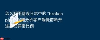 怎么利用错误日志中的 \