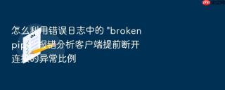 怎么利用错误日志中的 