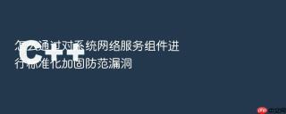 怎么通过对系统网络服务组件进行标准化加固防范漏洞