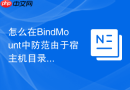 怎么在BindMount中防范由于宿主机目录权限过宽的供应链攻击