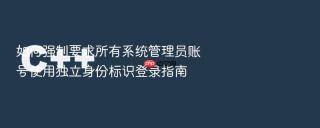 如何强制要求所有系统管理员账号使用独立身份标识登录指南