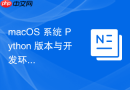 macOS 系统 Python 版本与开发环境的隔离技巧