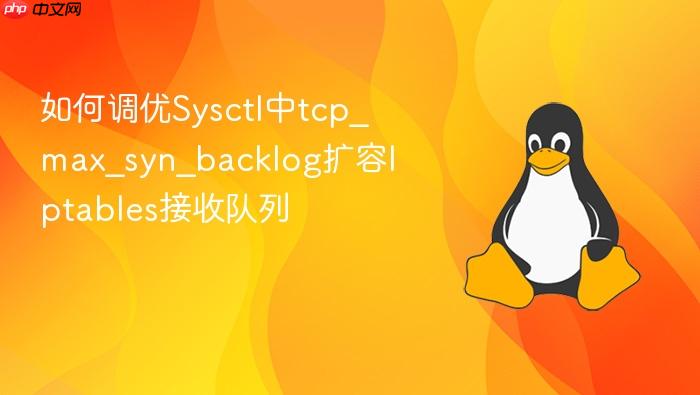 如何调优sysctl中tcp_max_syn_backlog扩容iptables接收队列
