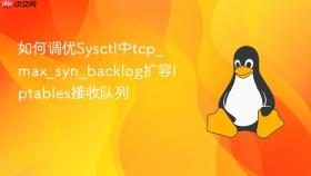 如何调优sysctl中tcp_max_syn_backlog扩容iptables接收队列
