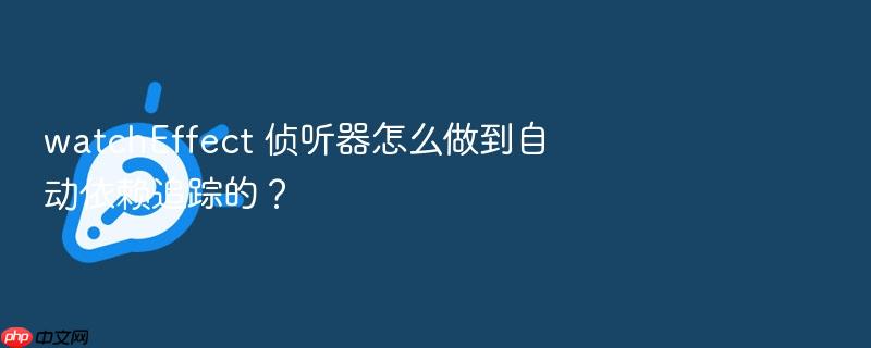 watcheffect 侦听器怎么做到自动依赖追踪的?