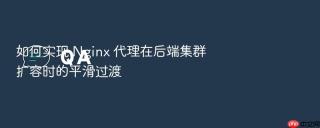 如何实现 Nginx 代理在后端集群扩容时的平滑过渡