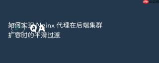 如何实现 nginx 代理在后端集群扩容时的平滑过渡
