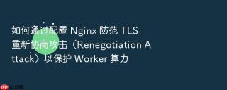 如何通过配置 nginx 防范 tls 重新协商攻击(renegotiation attack)以保护 worker 算力