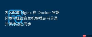 怎么配置 nginx 在 docker 容器环境中挂载宿主机物理证书目录并保持动态同步
