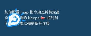 如何配置 map 指令动态将特定高负载客户端的 keepalive 超时时间截断为零以强制断开连接