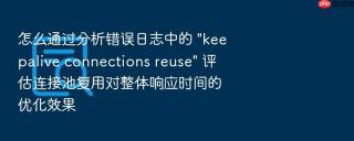 怎么通过分析错误日志中的 