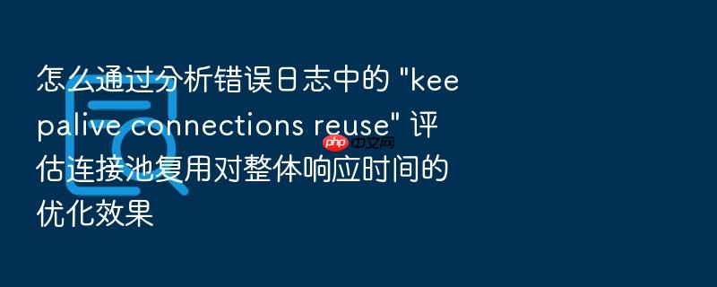 怎么通过分析错误日志中的 \