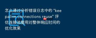 怎么通过分析错误日志中的 \