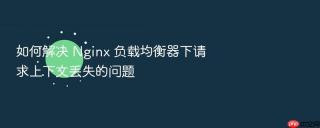 如何解决 nginx 负载均衡器下请求上下文丢失的问题