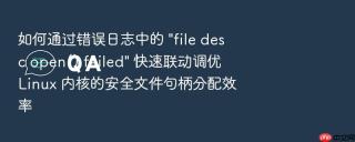 如何通过错误日志中的 \
