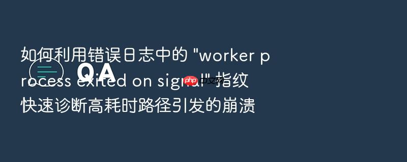 如何利用错误日志中的 \
