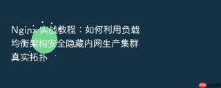 Nginx 实战教程：如何利用负载均衡架构安全隐藏内网生产集群真实拓扑
