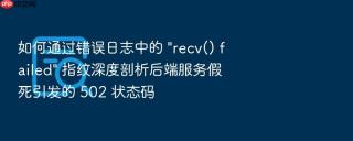 如何通过错误日志中的 \