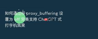 如何通过将 proxy_buffering 设置为 off 完美支持 chatgpt 式打字机效果