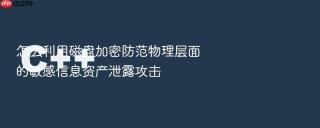怎么利用磁盘加密防范物理层面的敏感信息资产泄露攻击
