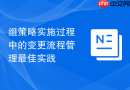 组策略实施过程中的变更流程管理最佳实践