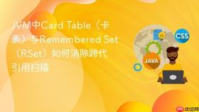 jvm中card table(卡表)与remembered set(rset)如何消除跨代引用扫描
