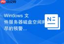 Windows 文件服务器磁盘空间耗尽的预警设置