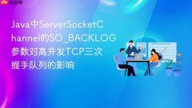 java中serversocketchannel的so_backlog参数对高并发tcp三次握手队列的影响