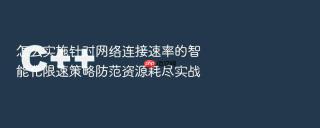 怎么实施针对网络连接速率的智能化限速策略防范资源耗尽实战