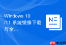 Windows 10/11 系统镜像下载与全新安装指南