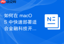 如何在 macOS 中快速部署适合金融科技开发的基础环境