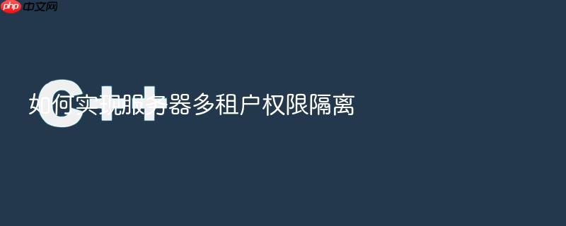 如何实现服务器多租户权限隔离