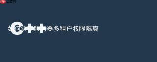 如何实现服务器多租户权限隔离
