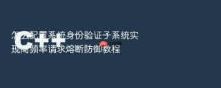 怎么配置系统身份验证子系统实现高频率请求熔断防御教程