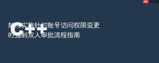 如何实施针对账号访问权限变更的强制双人审批流程指南