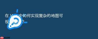 在 vue 中如何实现复杂的地图可视化渲染？