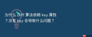 为什么 Diff 算法依赖 key 属性？没有 key 会导致什么问题？