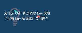 为什么 diff 算法依赖 key 属性？没有 key 会导致什么问题？