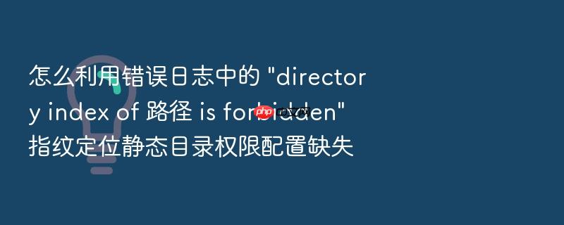 怎么利用错误日志中的 \