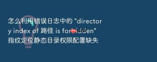 怎么利用错误日志中的 \