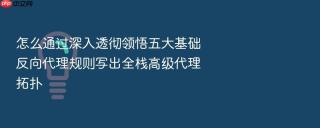 怎么通过深入透彻领悟五大基础反向代理规则写出全栈高级代理拓扑
