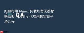如何利用 Nginx 负载均衡无感替换老旧 Apache 代理架构实现平滑迁移