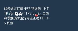 如何通过拦截 497 错误码(http sent to https port)自动将误触请求重定向至正确 https 页面