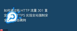 如何通过将 http 流量 301 重定向至 https 实现全站强制安全加密路由跳转