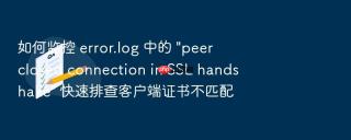 如何监控 error.log 中的 \