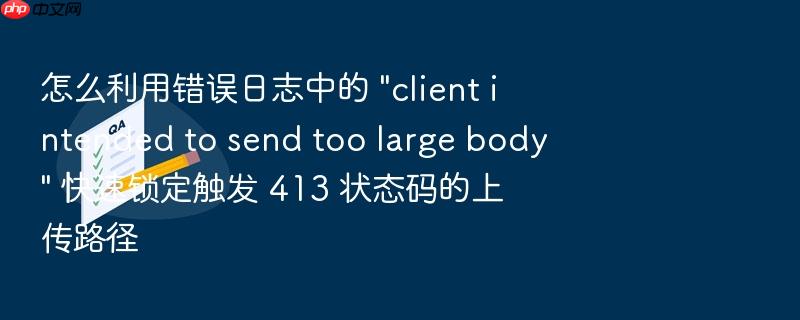 怎么利用错误日志中的 \
