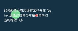 如何配置分布式缓存架构并在 nginx 层通过哈希分片精准命中对应的物理节点