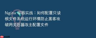 nginx 容器实战:如何配置只读根文件系统运行环境防止黑客攻破网关后篡改主配置文件