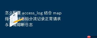 怎么配置 access_log 结合 map 指令按状态码分流记录正常请求与异常熔断日志